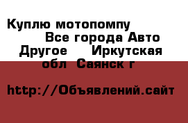 Куплю мотопомпу Robbyx BP40 R - Все города Авто » Другое   . Иркутская обл.,Саянск г.